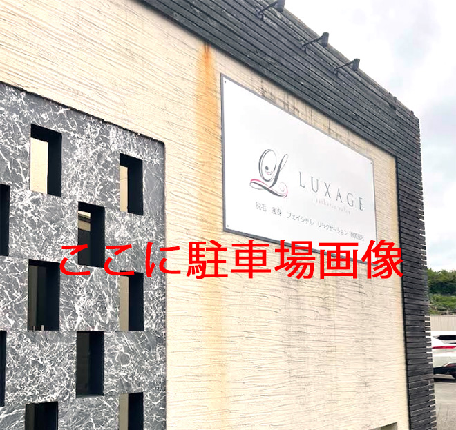 エステサロンの駐車場